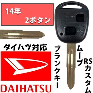 ムーヴ 14年 RSカスタム ブランクキー スペアキー 合鍵 2ボタン ダイハツ キーレス DAIHATSU