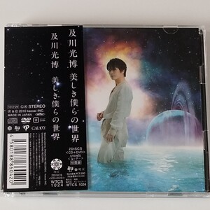 【帯付CD+DVD】及川光博/美しき僕らの世界(WTCS-1024)忌野清志郎 涙のプリンセス カヴァー/バトルスピリッツ 少年激覇ダン ED収録/ミッチー