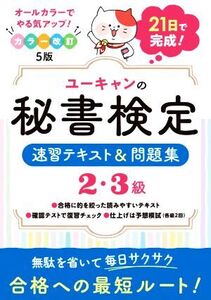 ユーキャンの秘書検定 速習テキスト&問題集 2・3級 改訂5版 21日で完成！/ユーキャン