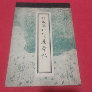 行成流かな基本帖 昭24 藤原行成 書道拓本楷書臨書唐本行書書画法帖写経仏教写本習字小野道風藤原佐理中国中華王羲之漢籍見本帖PD　　　　 