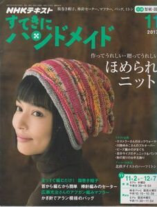 ●【すてきにハンドメイド 2017年11月号】型紙未使用◆腹巻き帽子:梅村マルティナ/ケストラー:簡単ネックウォーマー/川路ゆみこ/がまぐち●