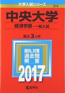 [A12350529]中央大学(経済学部?一般入試) (2017年版大学入試シリーズ) 教学社編集部