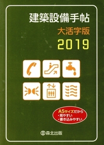 建築設備手帖 大活字版(2019)/建築設備技術懇話会(編者)