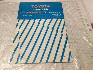 トヨタ カローラ /カローラレビン バン　ワゴン　新型車解説書 昭和56年8月 1981-8 TOYOTA COROLLA ke73v te74v ke70 71