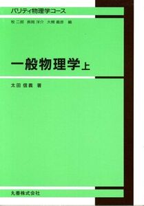 [A01188916]一般物理学 上 (パリティ物理学コース) 太田 信義