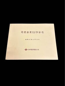 A10922 未使用 電話創業100年記念 昭和45年 10月20日 日本電信電話公社 記念品 記念切手 コレクション レトロ 