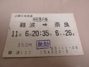 古い切符 近鉄 特急券・ 難波⇒奈良 昭和60年11月6日