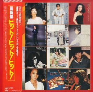 A00594612/LP/山口百恵/郷ひろみ/梓みちよ他「最新盤ヒット!ヒット!ヒット!」