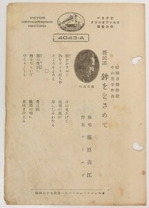 【SP盤 新民謡】鉾ををさめて/船頭唄　独唱：藤原義江　ビクターレコード(4043 A・B)★sp.84