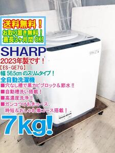 送料無料★2023年製★極上超美品 中古★SHARP 7kg 穴なし槽で黒カビブロック＆節水！幅56.5cm★洗濯機【ES-GE7G-W】EDGW