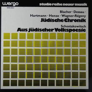 LP 独WERGO　ショスタコーヴィチ／ユダヤの民族詩　ブラッハー、デッサウ、ハルトマン、ヘンツェ／ユダヤ年代記　 ケーゲル ザンデルリンク