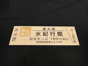 【送料全国85円～/希少 黄金券/改名駅】道の駅記念きっぷ ゴールド No1111 水紀行館/現:みなかみ水紀行館 群馬県利根郡 初期「道の駅発行」