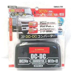 3ソケット＆USB2ポート装備!　DC24VをDC12Vに変換!　最大3A　コード長80ｃｍ　ブレイス　DC-DCコンバーター