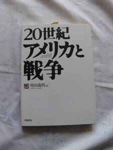 20世紀アメリカと戦争　堅田義明　学陽書房　08年9月刊