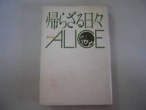 ●帰らざる日々●誰も知らないアリス●アリス●飛鳥新社S54●即