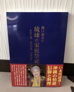 YK-4245 渡口初美の琉球の家庭祭祀 -年中行事・祖先供養・伝統料理《渡口 初美》文進印刷 沖縄 琉球 儀式