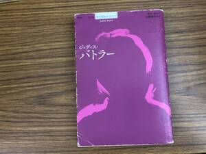 ジュディス・バトラー　シリーズ現代思想ガイドブック　サラ サリー著　竹村 和子 訳　/SW