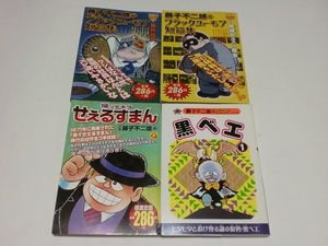 藤子不二雄A 黒ベエ 帰ッテキタせぇるすまん ブラックユーモア短編集 番外社員 恐喝丸ユスリ商会 FUZIKO FUZIO MANGA japan publishing