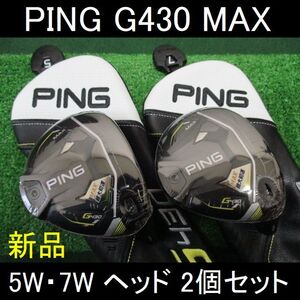 PING【G430 MAX　5W・7W ヘッド２個セット】ヘッドカバー付き 新品!