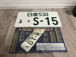 ☆希少☆ S15 シルビア SR20DET NISMO JDM PLATES 日本 ナンバープレート 日産 USDM レア 廃盤 当時物