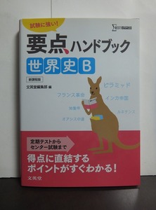 要点ハンドブック 世界史B 新課程版 /中古本!!