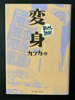 まんがで読破　変身