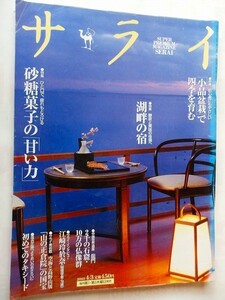 .サライ/2003-4-3/湖畔の宿/小品盆栽で四季を育む/砂糖菓子の力