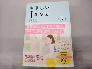 やさしいJava 第7版 高橋麻奈