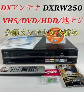 DXアンテナ DXRW250 VHS/DVD/HDD/地デジ　ダビング機能搭載 分解メンテナンス済み　リモコン付属品セット　送料無料