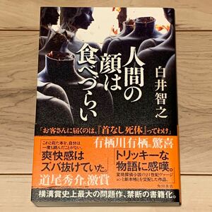 初版帯付 白井智之 人間の顔は食べづらい 角川書店刊 ミステリー ミステリ ホラー