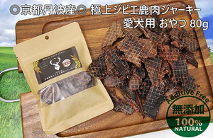 ◎京都丹波産◎シカ肉100％ 極上ジビエ鹿肉ジャーキー 80g 愛犬用 おやつ