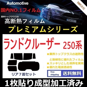 ◆１枚貼り成型加工済みフィルム◆ ランドクルーザー GDJ250W TRJ250W 【WINCOS プレミアムシリーズ】 ドライ成型