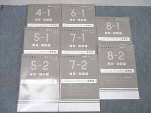 WR26-042 Z会 難関大コース ハイレベル/スタンダード 英語/数学/国語 4～8-1/2解答・解説編 テキストセット 状態良2009 8冊 ☆ 70R0D