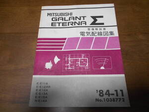 B3185 / ギャラン エテルナ シグマ GALANT Σ/ETERNA Σ E-E11A E12AR E12A E13A E15A E14A 整備解説書 電気配線図集 84-11