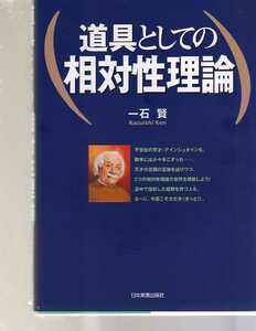 道具としての相対性理論　一石賢著　