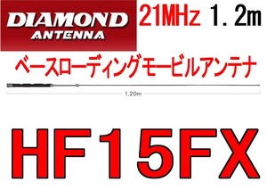 新品.HF15FX 21MHz帯ベースローディングモービルアンテナ 1.2m.f