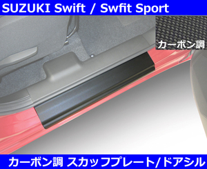 スイフト スポーツ Swift sport ZC33S RGM スカッフプレート ドアシルガード・カーボン調 スズキ