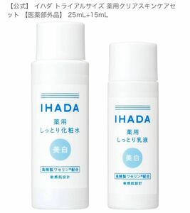 IHADA 美白　イハダ トライアルサイズ 薬用クリアスキンケアセット 【医薬部外品】 25mL+15mL