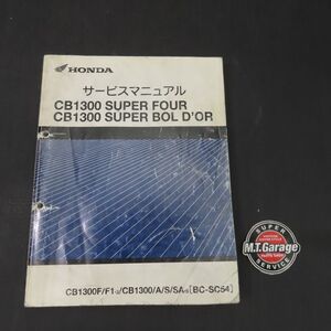 ホンダ CB1300SF/SB SC54 サービスマニュアル【030】HDSM-E-773