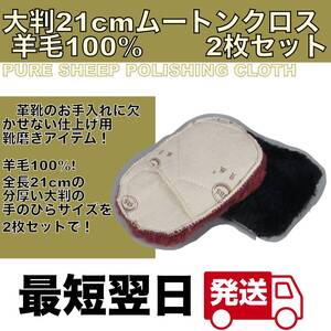 2枚 ムートンクロス グローブ 大判 靴磨き 汚れ落とし 革靴 羊毛100%