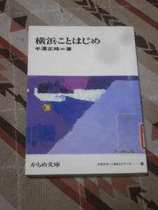 かもめ文庫　「横浜ことはじめ」　かながわ・ふるさとシリーズ28　神奈川新聞社　1988年初版　DA17