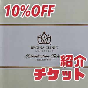 ★即決★送料無料★ レジーナクリニック10%割引券　医療脱毛 お得な割引券 REGINA CLINIC ご友人紹介チケット