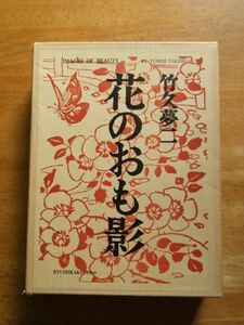 竹久夢二　花のおも影　昭和44年発行　龍星閣　特装限定720部ノ内 第553番