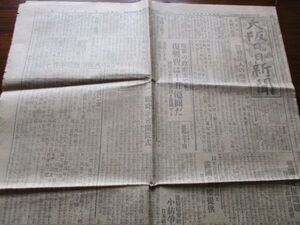 大正12年　大阪日日新聞4ｐ　郷土の新聞　N959