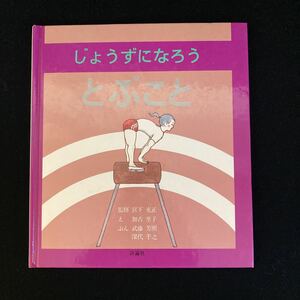 ◆◇◆　《　児童書・絵本　》　じょうずになろうシリーズ2　【　じょうずになろう　とぶこと　】絵：加古里子　文：武藤芳照他　◆◇◆