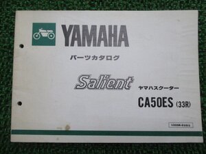 サリアン パーツリスト 1版 ヤマハ 正規 中古 バイク 整備書 CA50ES 33R 14T-1500101～ xs 車検 パーツカタログ 整備書