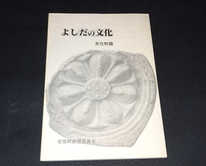 『よしだの文化　文化財篇』 吉田町教育委員会