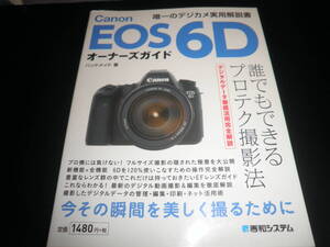 Canon キヤノン EOS 6Dオーナーズガイド★誰でもできるプロテク撮影法★実用解説書