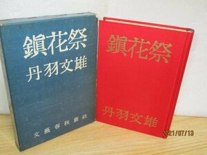 初版函入■丹羽文雄「鎮花祭」文藝春秋社/昭和35年　本体書名が金泥文字の豪華版