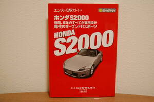 エンスーCARガイド　ホンダS2000　STRUT著　三樹書房　エンスーCAR本